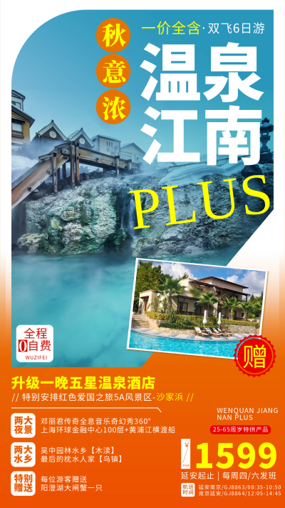 江南旅游团宣传海报 模板ID：58931