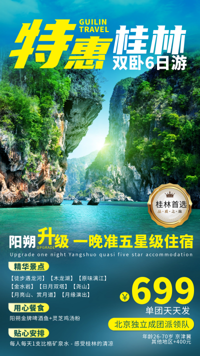 桂林旅游跟团宣传海报 模板ID:58930