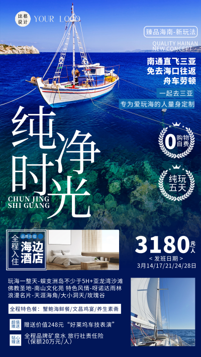 三亚旅游宣传海报 模板ID:58925