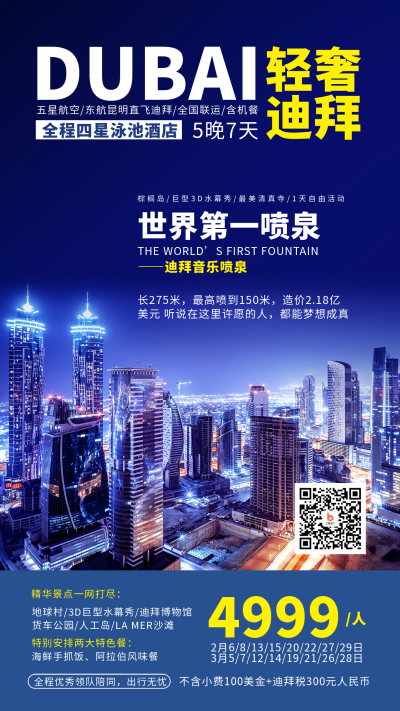 迪拜跟团旅游宣传海报 模板ID:58926