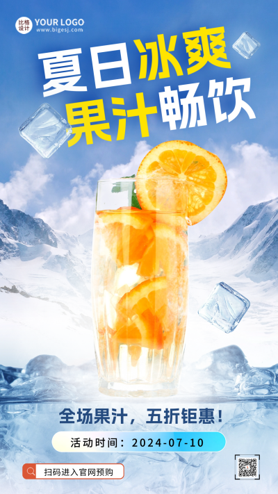 夏季冷饮活动促销海报 模板ID:58907