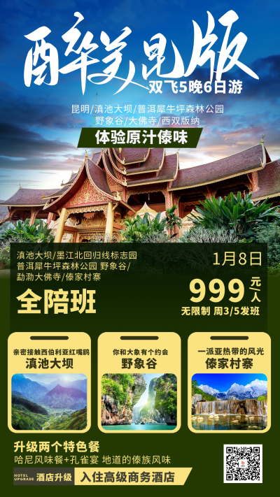 昆明旅游跟团宣传海报 模板ID：58923