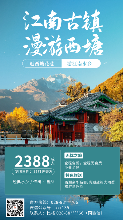 江南旅游团宣传海报 模板ID:58921