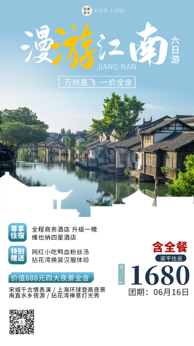 江南旅游宣传海报 模板ID：58920
