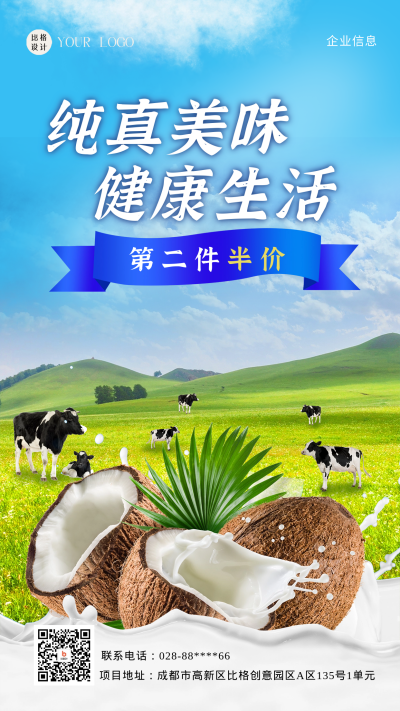 纯牛奶营销卖货海报 模板ID:58900