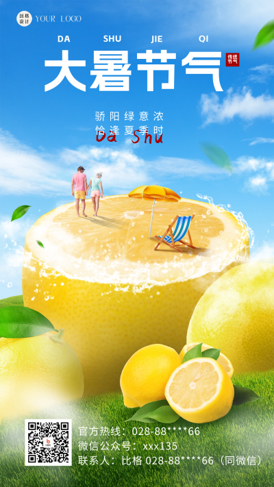 大暑节气祝福海报 模板ID：58904