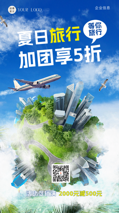 夏日旅游团宣传海报 模板ID：58915