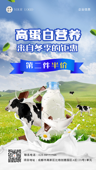 牛奶营销卖货海报 模板ID:58895