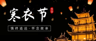 寒衣节实景日签公众号首图 模板ID：58846