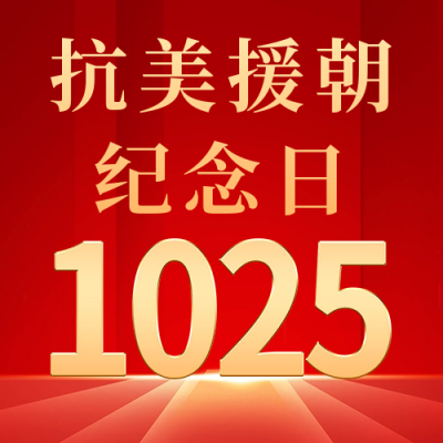 抗美援朝纪念日公众号次图 模板ID：58842