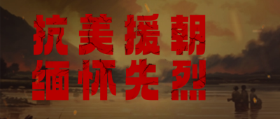 抗美援朝纪念日公众号封面首图 模板ID：58856