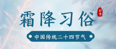 霜降节气习俗养生公众号封面首图 模板ID：58860