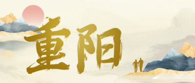传统重阳节节日祝福公众号封面首图 模板ID：58892