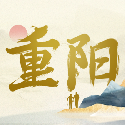 传统重阳节节日祝福公众号封面次图 模板ID：58893