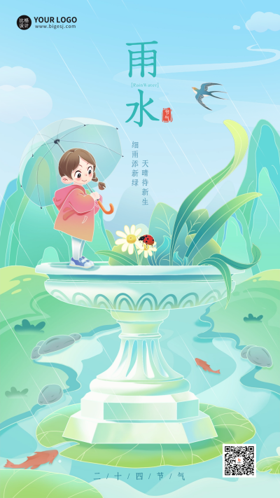 雨水节气宣传海报 模板ID:62312