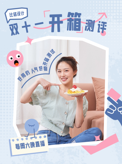 双十一开箱测评小红书封面 模板ID：59145