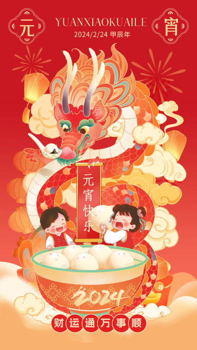 元宵节祝福日签宣传海报 模板ID:62291