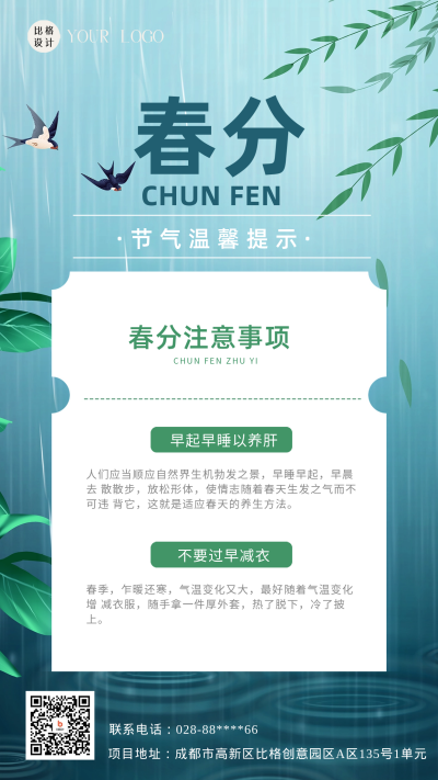 春分节气注意事项海报 模板ID:58942