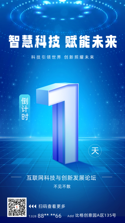 科技论坛倒计时1天宣传海报 模板ID:59230