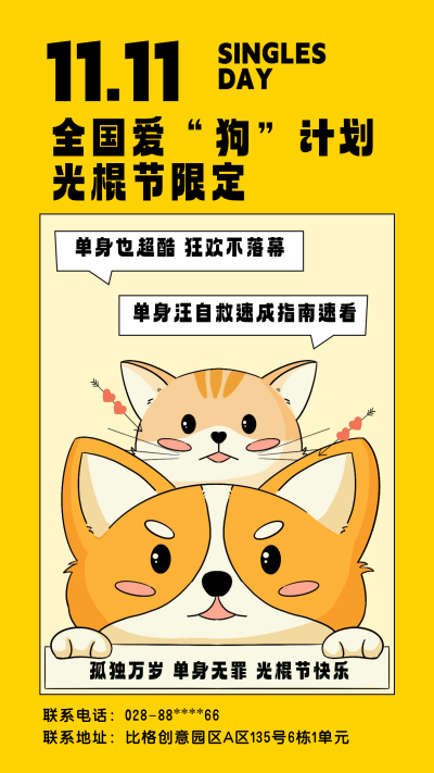 光棍节单身狗宣传海报 模板ID:59497