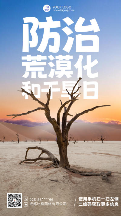 世界防治荒漠化和干旱日宣传海报 模板ID：59020