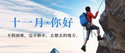 励志实景日签十一月你好公众号封面首图 模板ID：59038