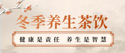 冬季养生必备茶饮公众号封面首图 模板ID：59048