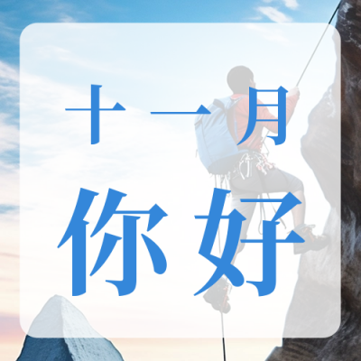 励志实景日签十一月你好公众号封面次图 模板ID：59041