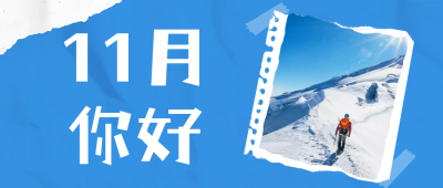 11月你好日签公众号首图 模板ID：59073