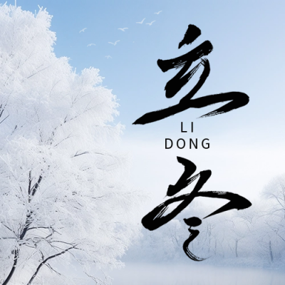 立冬节气日签公众号次图 模板ID：59078