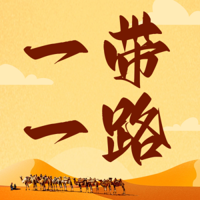 一带一路宣传公众号次图 模板ID：59083