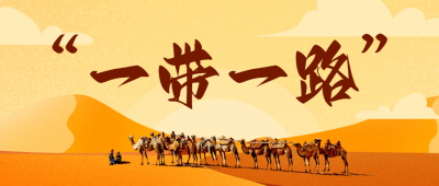 一带一路宣传公众号首图 模板ID：59082