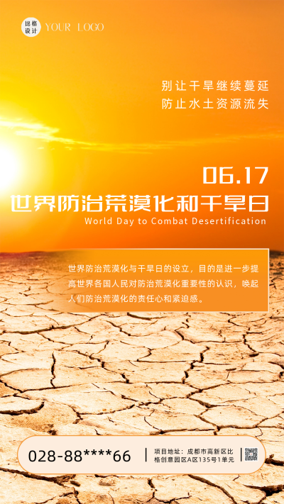 世界防治荒漠化和干旱日宣传海报 模板ID:59114