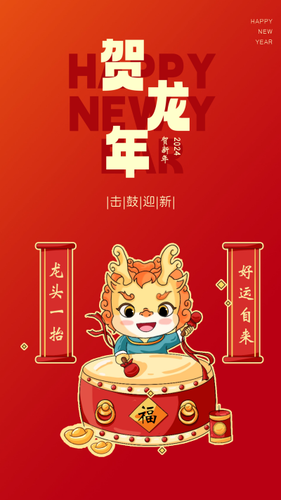 龙年新年节日宣传海报 模板ID：59716