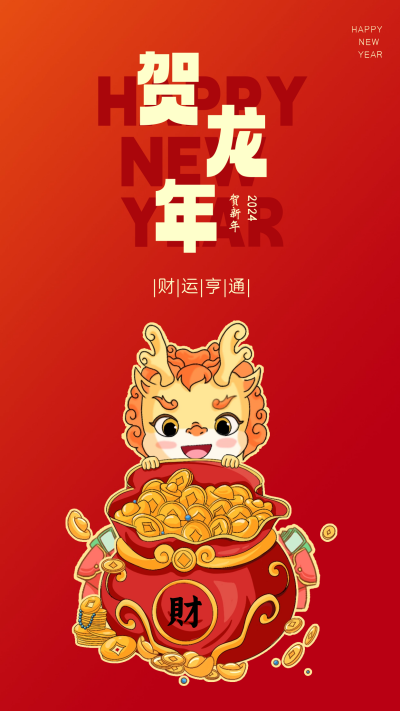 龙年新年节日宣传海报 模板ID：59714