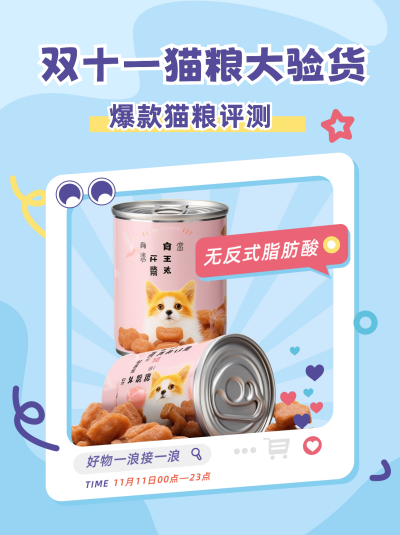 双十一猫粮评测小红书封面 模板ID:59394