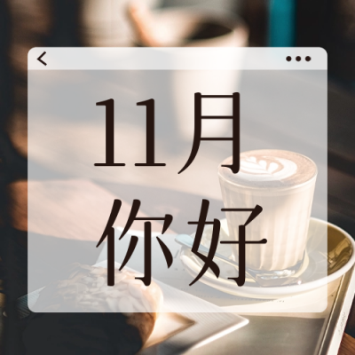 十一月你好问候日签公众号封面次图 模板ID：59169