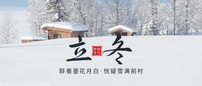 立冬实景公众号封面首图 模板ID：59165