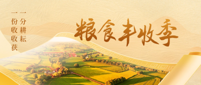 粮食丰收宣传公众号封面首图 模板ID：59178