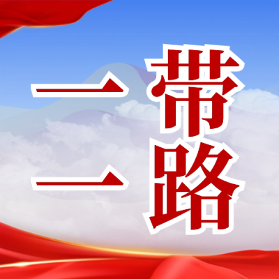 一带一路宣传封面次图 模板ID：59176