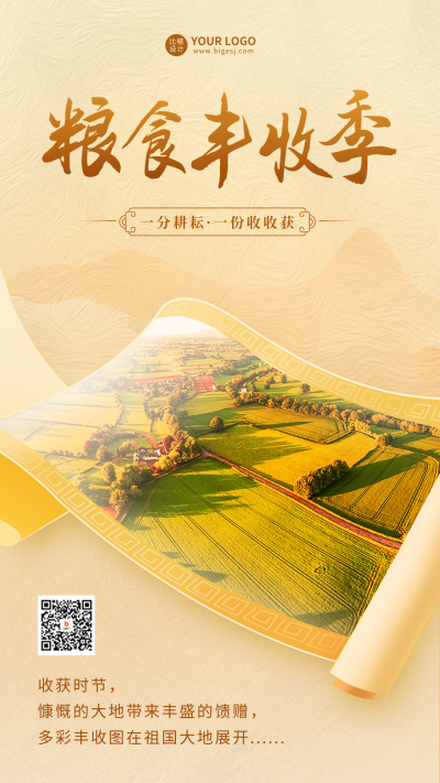 粮食丰收宣传海报 模板ID:59177