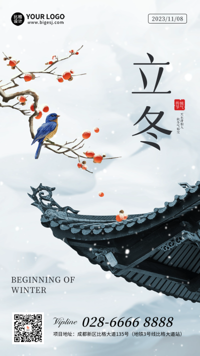 立冬屋檐海报 模板ID：59184