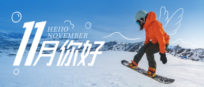 11月你好问候语日签封面首图 模板ID：59182