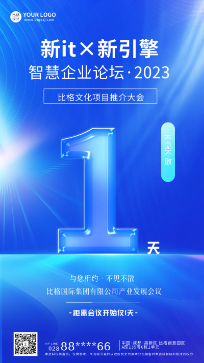 企业论坛倒计时1天宣传海报 模板ID:59398