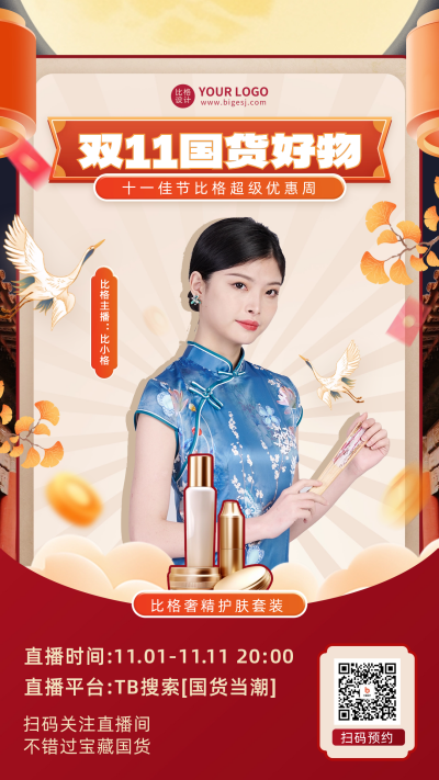 双十一直播促销宣传海报 模板ID：59389