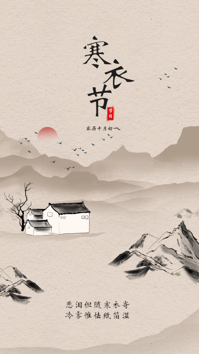 寒衣节节日宣传海报 模板ID:59496