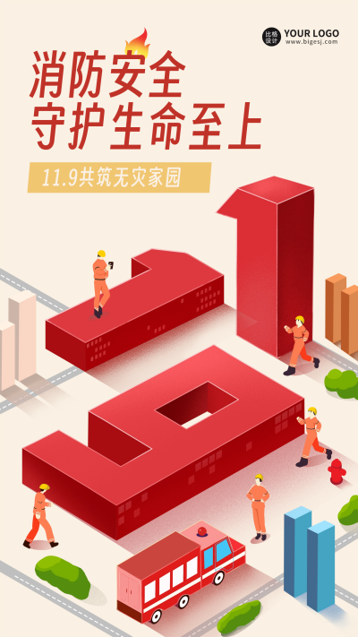 119消防安全宣传日海报 模板ID:59618