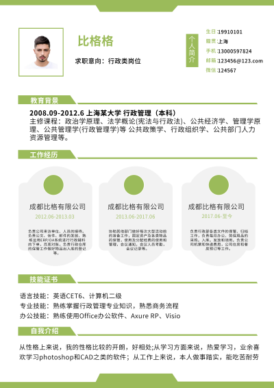 行政管理类岗位面试简历 模板ID：59384