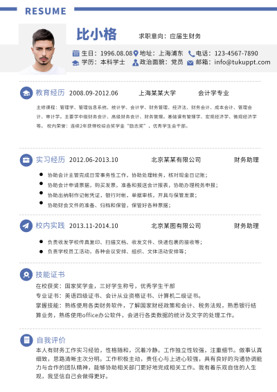 财务实习求职简历 模板ID：59380
