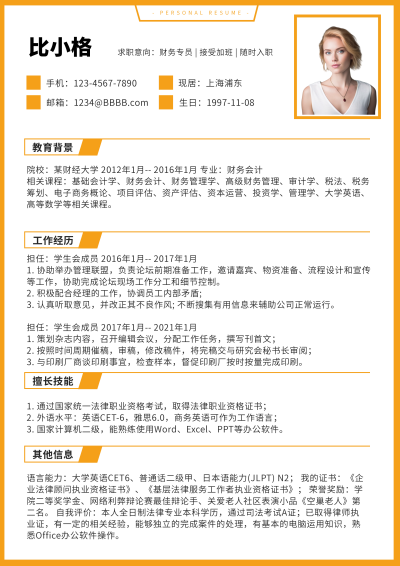 财务专员求职简历 模板ID:59377